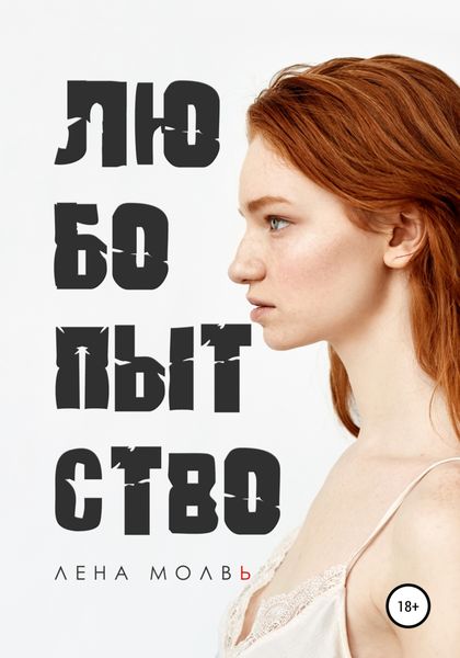 Обложка книги  «Любопытство»