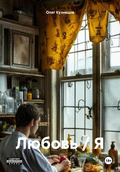 Обложка книги  «Любовь / Я»