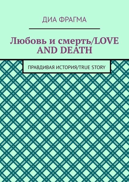 Обложка книги  «Любовь и смерть / Love and Death. Правдивая история / True Story»