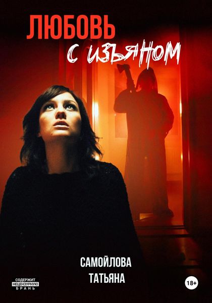 Обложка книги  «Любовь с изъяном»