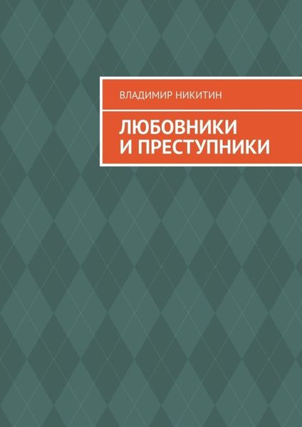 Обложка книги  «Любовники и преступники»