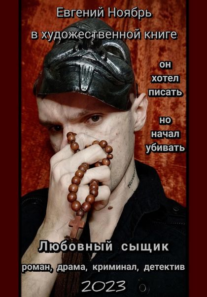 Обложка книги  «Любовный сыщик»