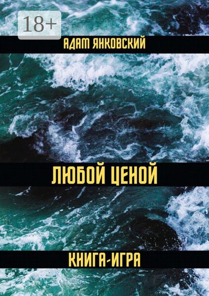 Обложка книги  «Любой ценой. Книга-игра»