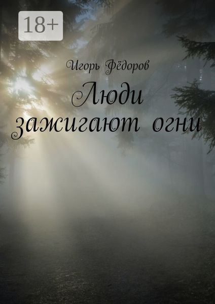 Обложка книги «Люди зажигают огни»