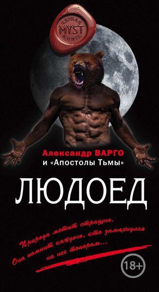 Обложка книги  «Людоед»