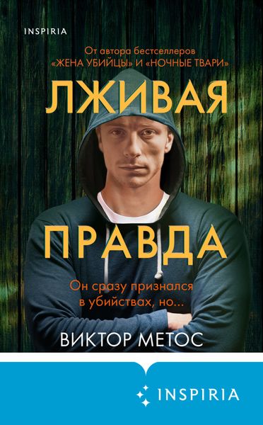 Обложка книги  «Лживая правда»