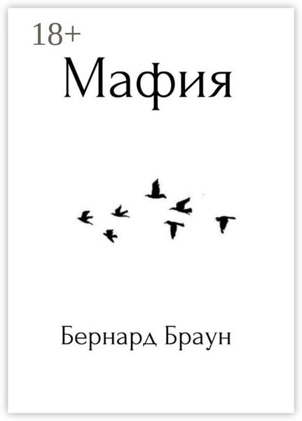 Обложка книги  «Мафия»