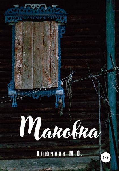 Обложка книги  «Маковка»