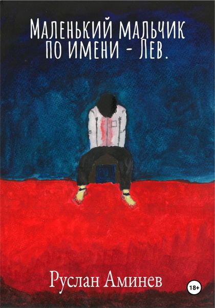 Обложка книги  «Маленький мальчик по имени Лев»