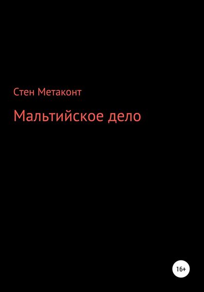 Обложка книги  «Мальтийское дело»
