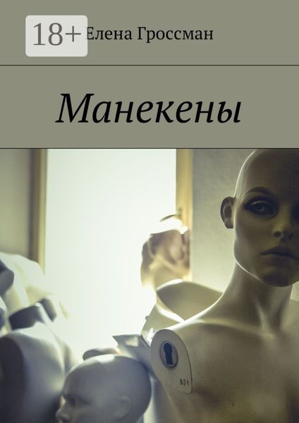 Обложка книги «Манекены»