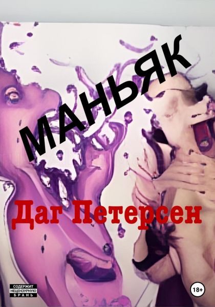 Обложка книги  «Маньяк»