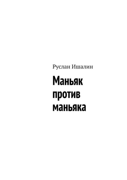 Обложка книги  «Маньяк против маньяка»
