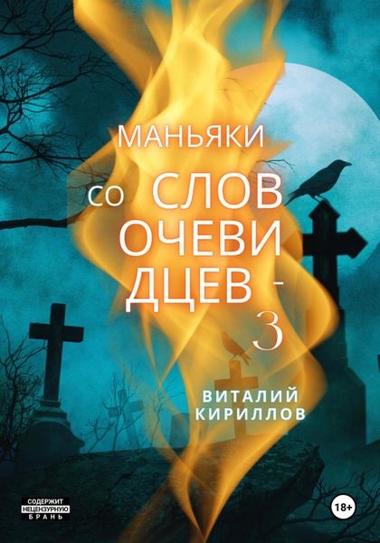 Обложка книги  «Маньяки со слов очевидцев – 3»