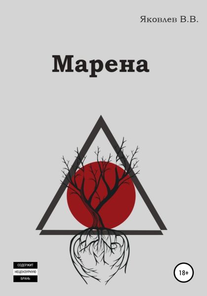 Обложка книги  «Марена»