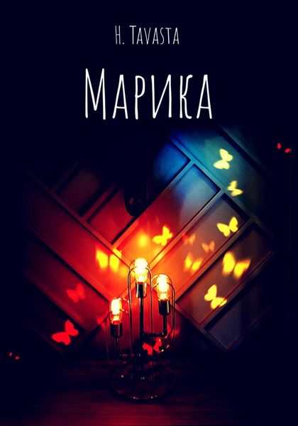 Обложка книги  «Марика»
