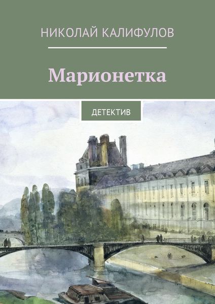 Обложка книги  «Марионетка. Детектив»