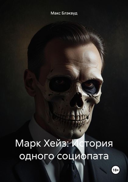 Обложка книги  «Марк Хейз: История одного социопата»