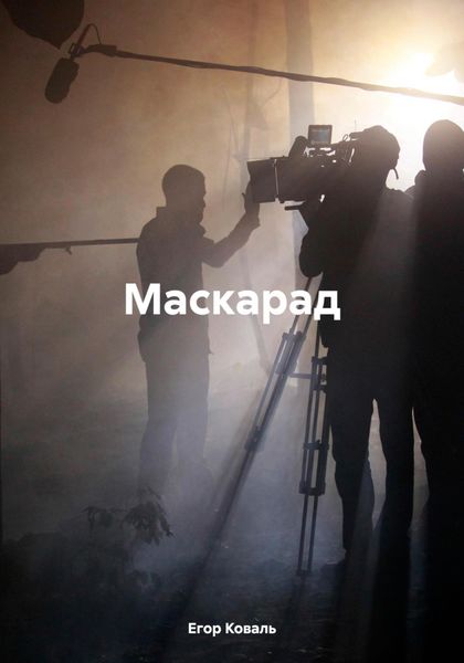 Обложка книги  «Маскарад»