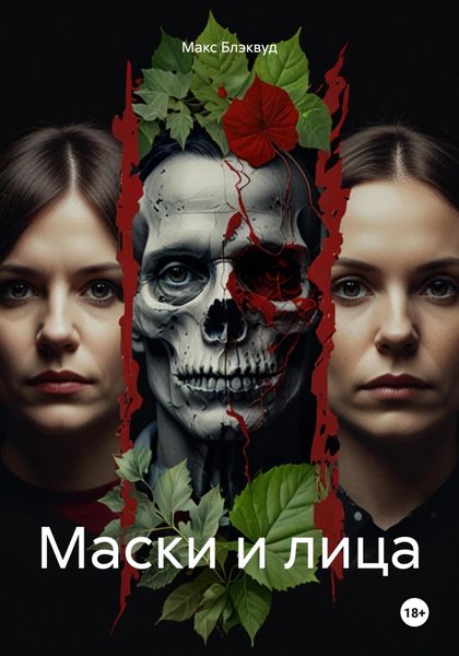Обложка книги  «Маски и лица»