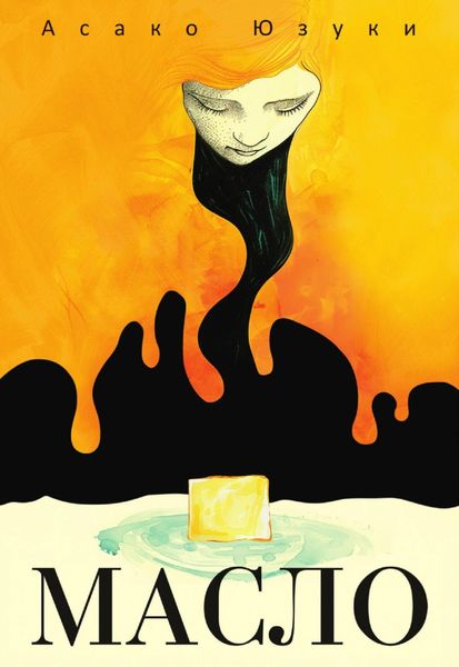 Обложка книги  «Масло»
