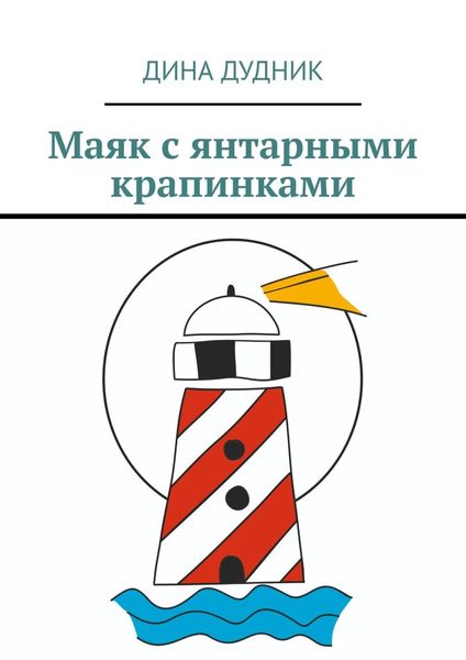 Обложка книги  «Маяк с янтарными крапинками»