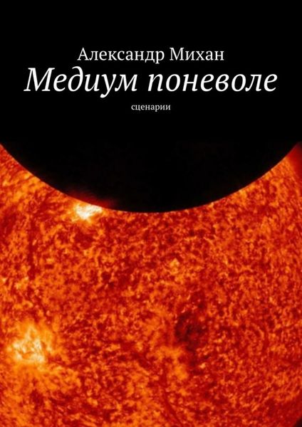 Обложка книги  «Медиум поневоле. Сценарии»