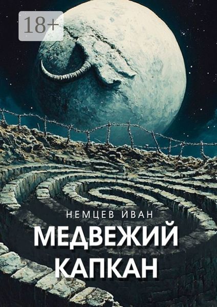 Обложка книги  «Медвежий капкан. Вселенная Единения. Том 2»