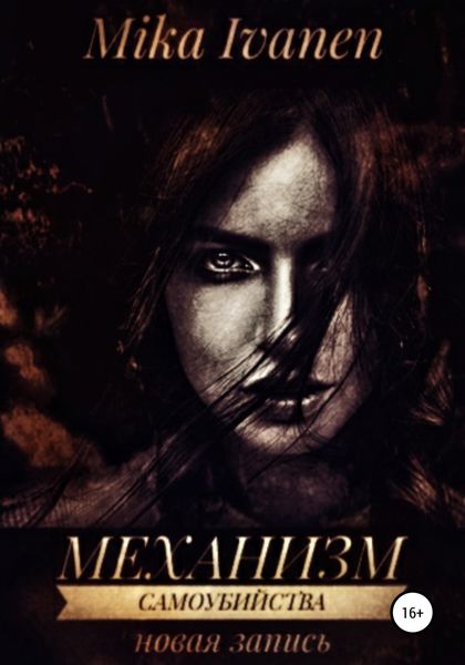 Обложка книги  «Механизм самоубийства. Новая запись»