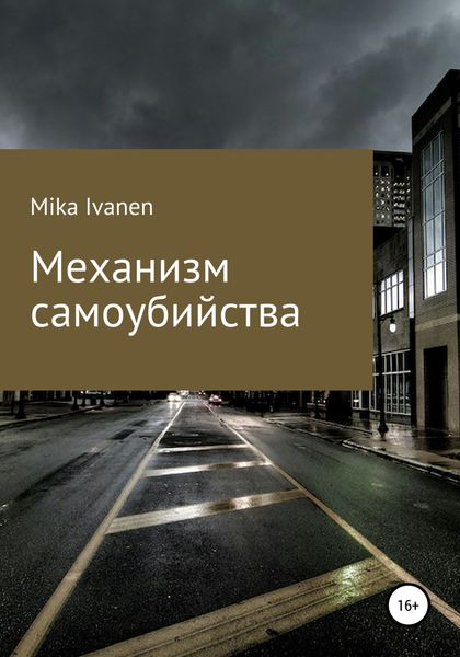 Обложка книги  «Механизм самоубийства»