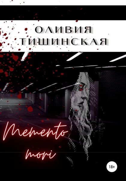 Обложка книги  «Memento mori»