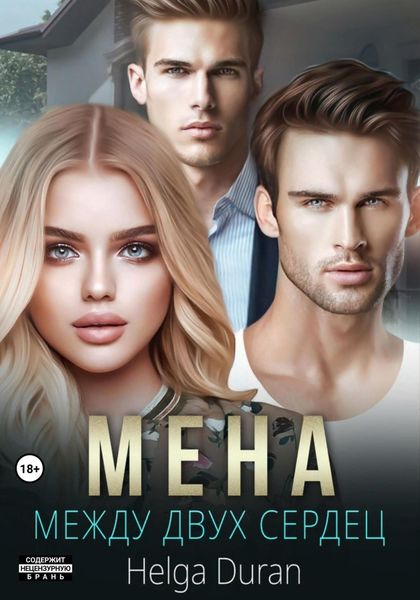 Обложка книги  «Мена»