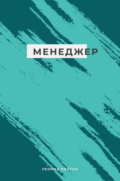 Обложка книги  «Менеджер»
