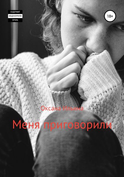 Обложка книги  «Меня приговорили»