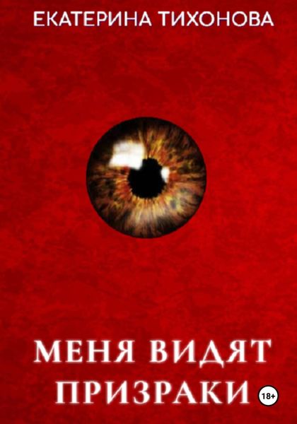 Обложка книги  «Меня видят призраки»