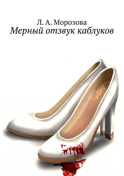 Обложка книги  «Мерный отзвук каблуков»