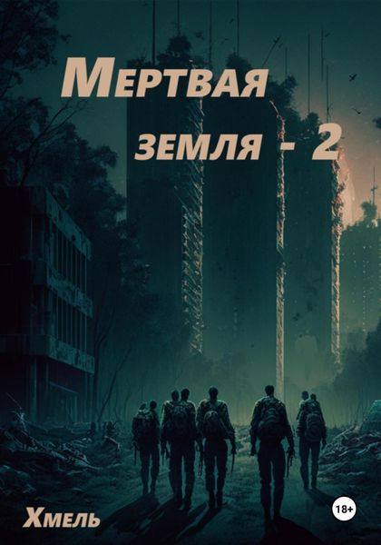 Обложка книги  «Мертвая земля – 2»