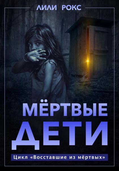 Обложка книги  «Мертвые дети»