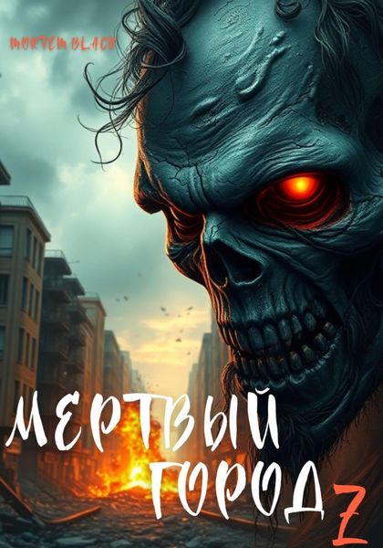 Обложка книги  «Мертвый город Z»