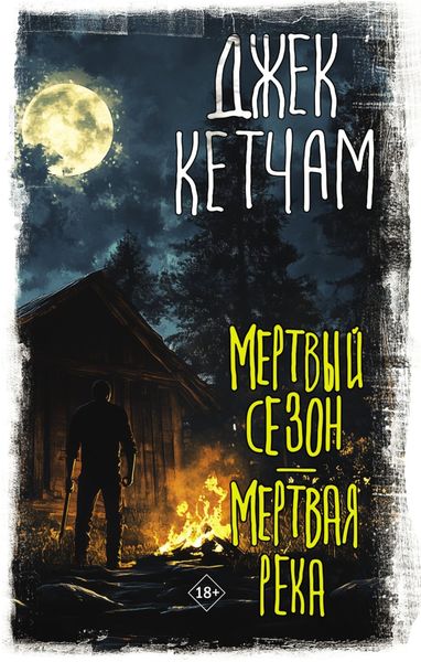Обложка книги  «Мертвый сезон. Мертвая река»