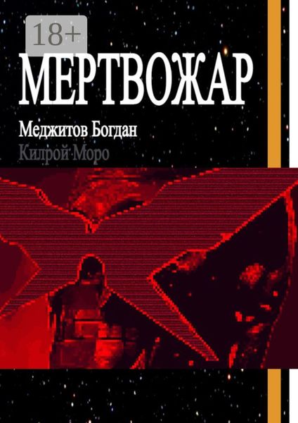 Обложка книги  «Мертвожар»