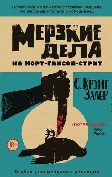 Обложка книги  «Мерзкие дела на Норт-Гансон-стрит»