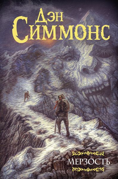 Обложка книги  «Мерзость»
