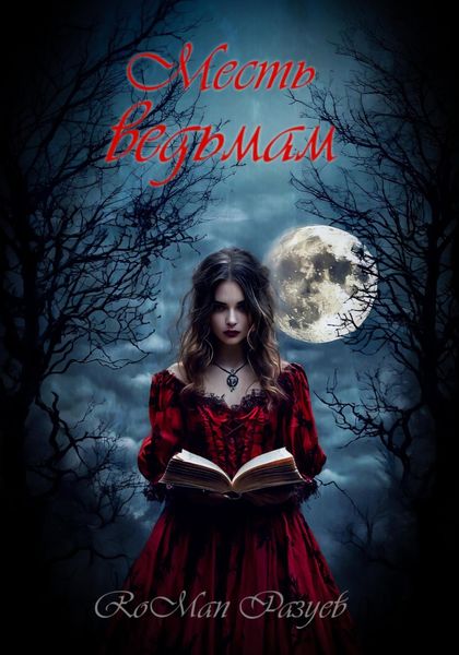 Обложка книги  «Месть ведьмам»