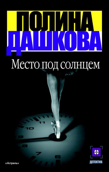 Обложка книги  «Место под солнцем»