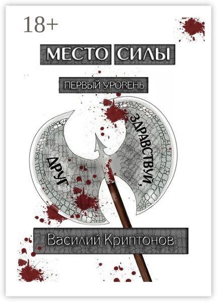 Обложка книги  «Место Силы. Первый уровень. Здравствуй, друг»