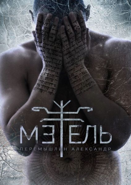 Обложка книги  «Метель»