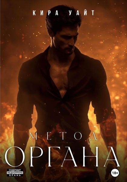 Обложка книги «Метод Органа»