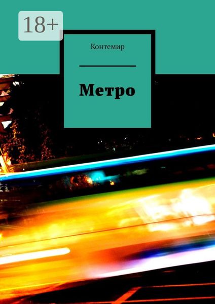 Обложка книги  «Метро»