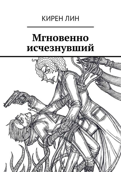 Обложка книги  «Мгновенно исчезнувший»